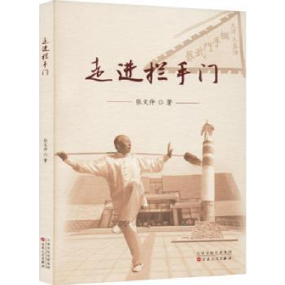 诺森走进拦手门张文仲著9787530685273百花文艺出版社