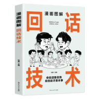 诺森漫画图解回话技术杜赢主编9787550048867百花洲文艺出版社