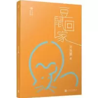 诺森豆鼠回家刘克襄著9787020142101人民文学出版社