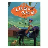 诺森大草原和小布多咸永彬著9787531959793黑龙江少年儿童出版社