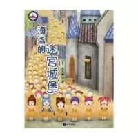 诺森海盗的迷宫城堡肖定丽著9787501598472知识出版社