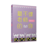 诺森不像老师的你郁雨君著9787020143832人民文学出版社