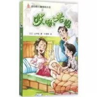 诺森哎哟,老妈(日)山中恒著9787539788371安徽少年儿童出版社