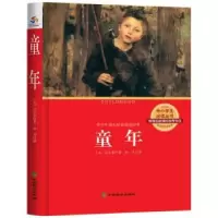 诺森童年(苏)高尔基著9787514508864中国致公出版社