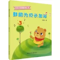 诺森鼓励为成长加油张菱儿著9787531960515黑龙江少年儿童出版社