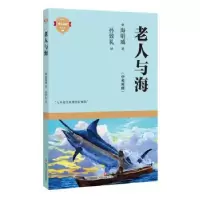 诺森老人与海:中英对照(美)海明威著9787541156533四川文艺出版社