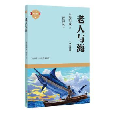 诺森老人与海:中英对照(美)海明威著9787541156533四川文艺出版社