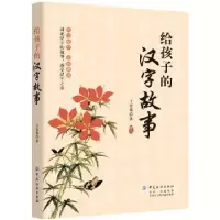 诺森给孩子的汉字故事王青菊著9787518052943中国纺织出版社