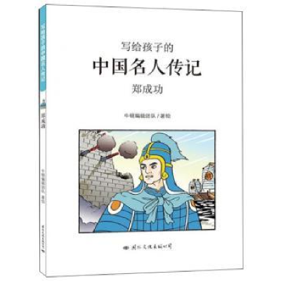 诺森郑成功牛顿编辑团队著绘9787512510791国际文化出版公司