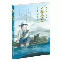 诺森少年的远行小耕编9787514374698现代出版社