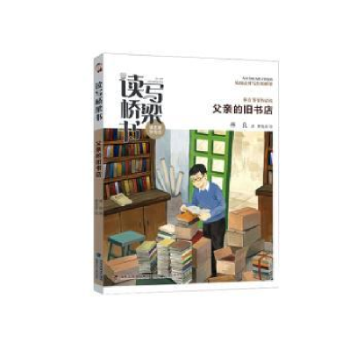 诺森父亲的旧书店林良著9787539577500福建少年儿童出版社
