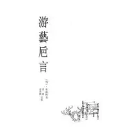 诺森遊藝巵言(清)叶德辉著9787550316256中国美术学院出版社