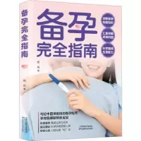 诺森备孕完全指南杨莉著9787574209602天津科学技术出版社