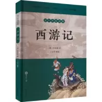 诺森西游记(青少年阅读版)(明)吴承恩著9787550639089凤凰出版社