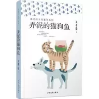 诺森弄泥的猫狗鱼王勇英著9787558905933少年儿童出版社
