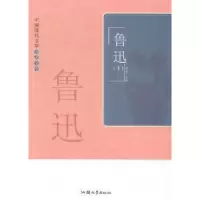 诺森鲁迅(上下)黄勇主编9787565811876汕头大学出版社