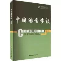 诺森中国语音学报8辑李爱军主编9787522720852中国社会科学出版社