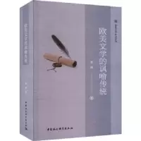 诺森欧美文学的讽喻传统刘林著9787522718347中国社会科学出版社