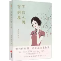 诺森不信人间有别离慕容素衣著9787545577402天地出版社