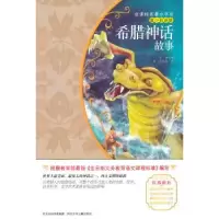 诺森希腊神话故事王璐编9787537671651河北少年儿童出版社