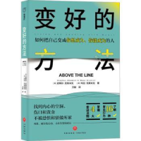 诺森变好的方法:如何把自己变成你想成为、你能成为的人