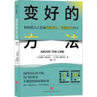 诺森变好的方法:如何把自己变成你想成为、你能成为的人