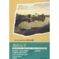 诺森我的大学(苏)高尔基著9787532147816上海文艺出版社
