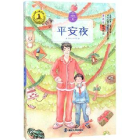 诺森平安夜黄蓓佳著9787305193170南京大学出版社