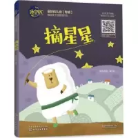 诺森摘星星跑来跑去著/绘9787122298263化学工业出版社