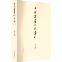 诺森中国书画研究集刊(辑)薛龙春9787573206312上海古籍出版社