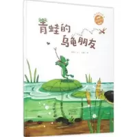 诺森青蛙的乌龟朋友许萍萍文9787535071927海燕出版社