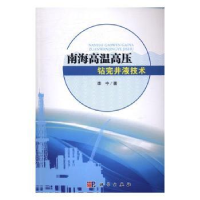 诺森南海高温高压钻完井液技术李中著9787030470478科学出版社