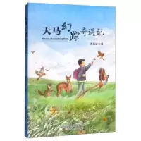 诺森天马幻踪奇遇记薄其红著9787558058639江苏凤凰美术出版社