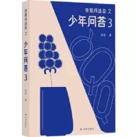 诺森我爱问连岳之少年问答3连岳著9787544796354译林出版社
