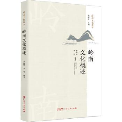 诺森岭南文化概述李权时,李昊编著9787218157603广东人民出版社