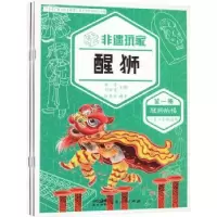 诺森非遗玩家·醒狮张蓉,刘颖雯主编9787218159966广东人民出版社