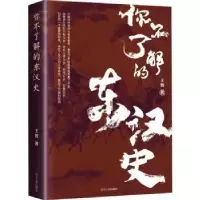 诺森你不了解的东汉史:::王智著9787205107338辽宁人民出版社