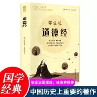 诺森道德经(学生版)(春秋)老子著9787547252086吉林文史出版社