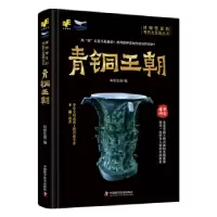 诺森青铜王朝科影发现编9787504699176中国科学技术出版社