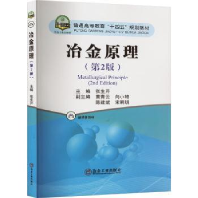 诺森冶金原理张生芹主编9787502491680冶金工业出版社