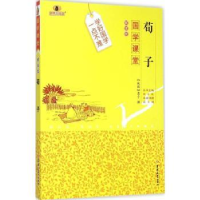 诺森荀子(战国)荀子著9787567733442吉林大学出版社