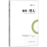诺森蜜蜂与哲人