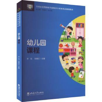诺森幼儿园课程李旭9787569713350西南大学出版社