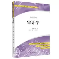 诺森审计学:::吕颖菲编9787564241612上海财经大学出版社