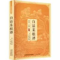 诺森白话菜根谭洪应明9787805465012三秦出版社