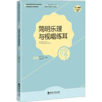 诺森简明乐理与视唱练耳唐小波9787569718171西南大学出版社