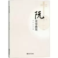 诺森阮重奏曲集沈非9787569718300西南大学出版社