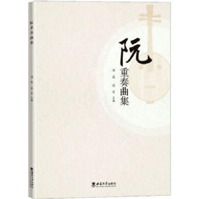 诺森阮重奏曲集沈非9787569718300西南大学出版社