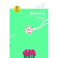 诺森想念红叶林金波著9787534654268江苏凤凰少年儿童出版社