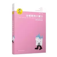 诺森会唱歌的小窗口金波著9787534654183江苏凤凰少年儿童出版社